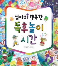 엄마와 행복한 독후놀이 시간